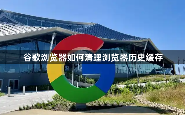 谷歌浏览器如何清理浏览器历史缓存1