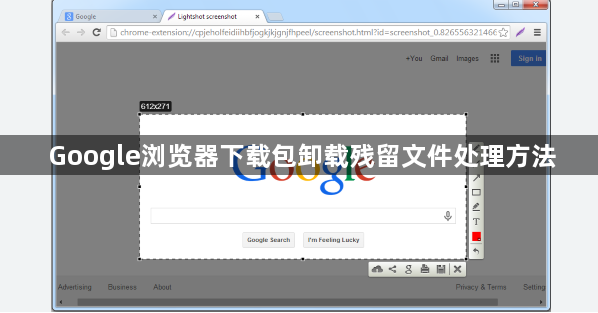 Google浏览器下载包卸载残留文件处理方法1