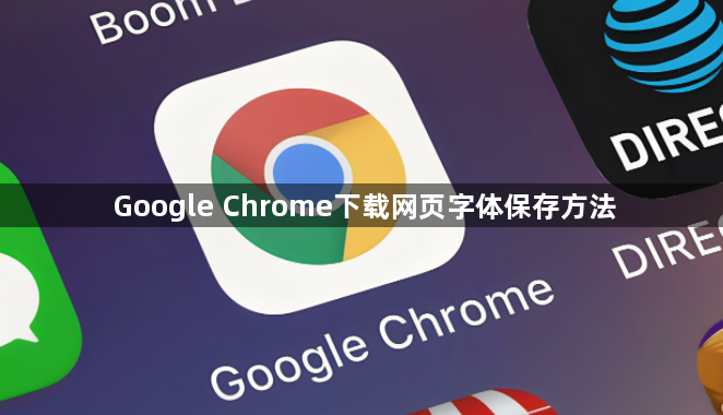 Google Chrome下载网页字体保存方法1