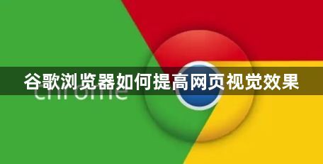 谷歌浏览器如何提高网页视觉效果1