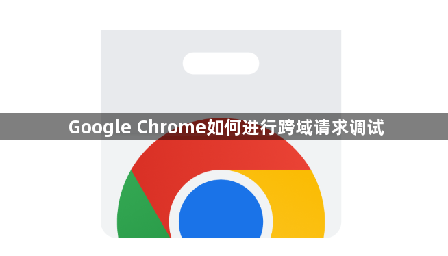 Google Chrome如何进行跨域请求调试1