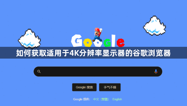 如何获取适用于4K分辨率显示器的谷歌浏览器1