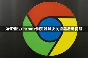 如何通过Chrome浏览器解决浏览器启动问题1
