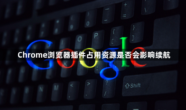 Chrome浏览器插件占用资源是否会影响续航1