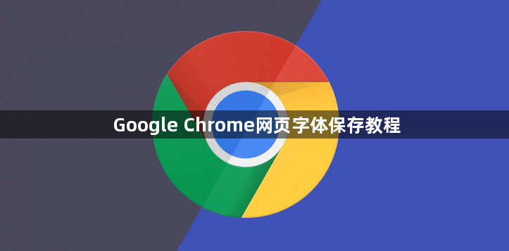 Google Chrome网页字体保存教程1