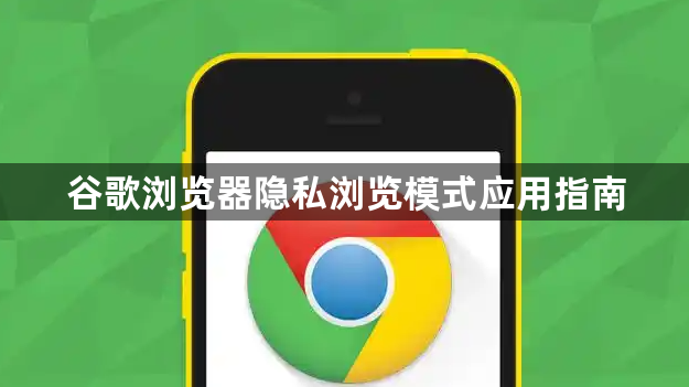 谷歌浏览器隐私浏览模式应用指南1