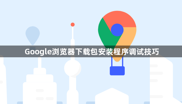 Google浏览器下载包安装程序调试技巧1
