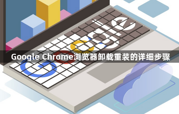 Google Chrome浏览器卸载重装的详细步骤1