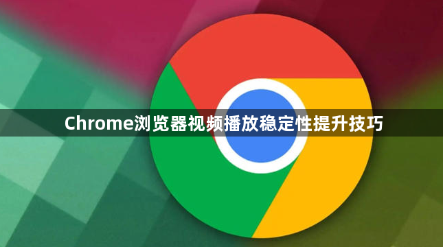Chrome浏览器视频播放稳定性提升技巧1
