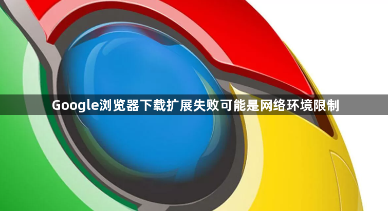 Google浏览器下载扩展失败可能是网络环境限制1
