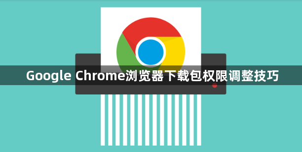 Google Chrome浏览器下载包权限调整技巧1