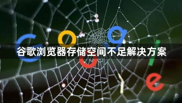 谷歌浏览器存储空间不足解决方案1