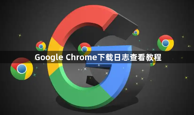 Google Chrome下载日志查看教程1