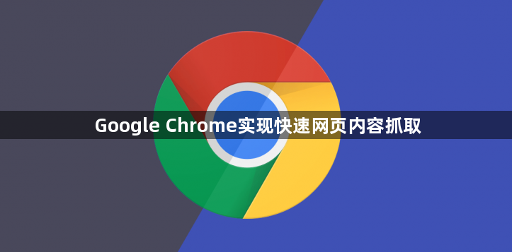 Google Chrome实现快速网页内容抓取1