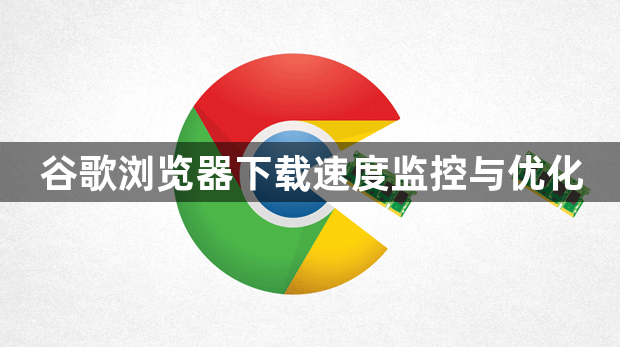 谷歌浏览器下载速度监控与优化1
