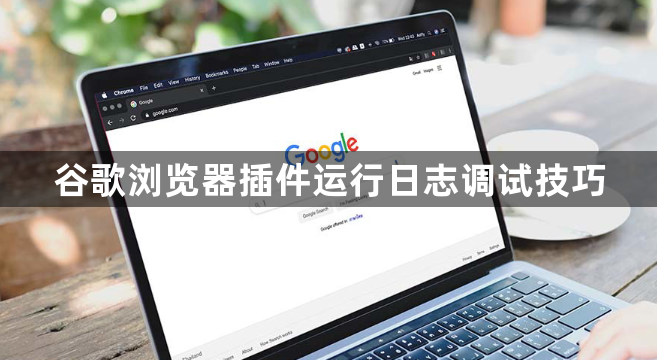 谷歌浏览器插件运行日志调试技巧1