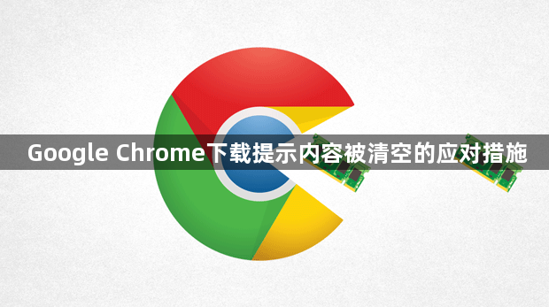 Google Chrome下载提示内容被清空的应对措施1