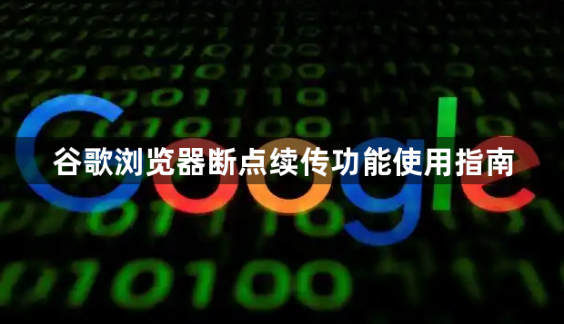谷歌浏览器断点续传功能使用指南1