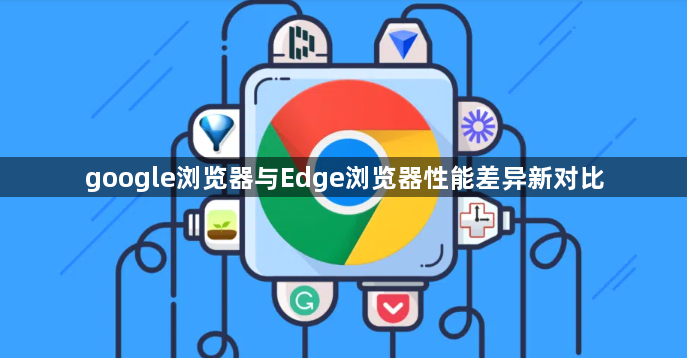 google浏览器与Edge浏览器性能差异新对比1