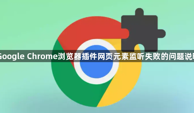 Google Chrome浏览器插件网页元素监听失败的问题说明1