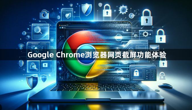 Google Chrome浏览器网页截屏功能体验1