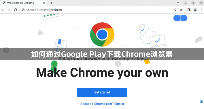 如何通过Google Play下载Chrome浏览器1