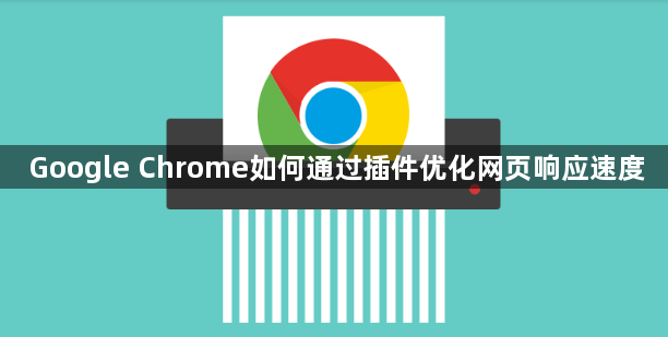 Google Chrome如何通过插件优化网页响应速度1