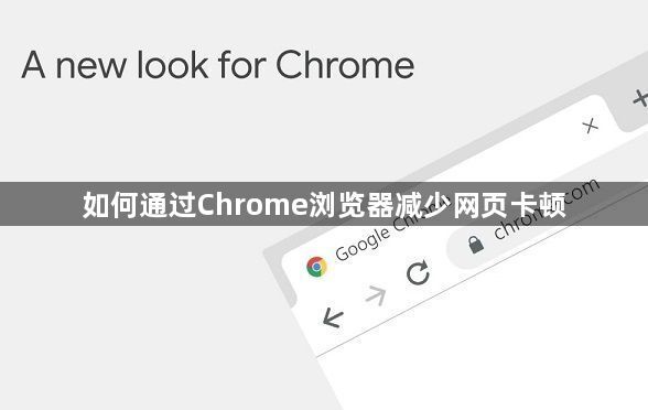 如何通过Chrome浏览器减少网页卡顿1