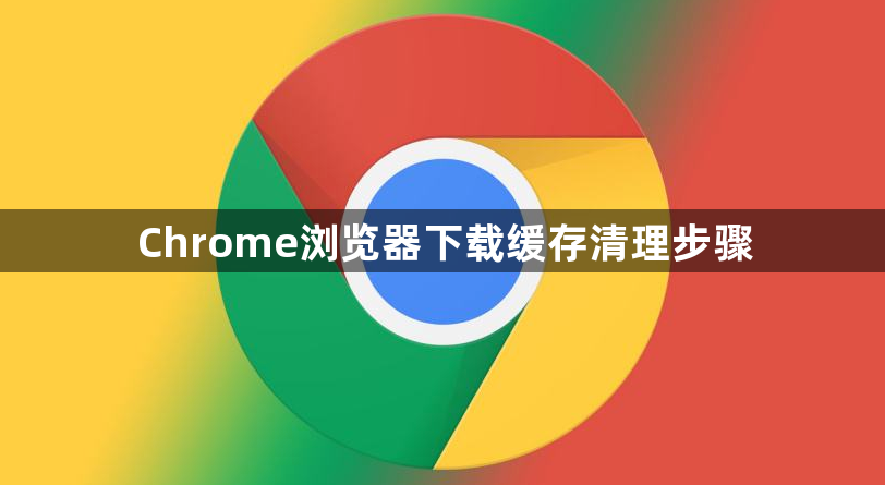 Chrome浏览器下载缓存清理步骤1