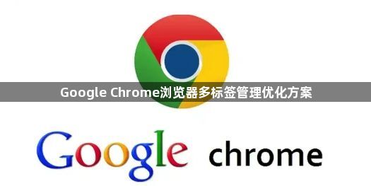 Google Chrome浏览器多标签管理优化方案1
