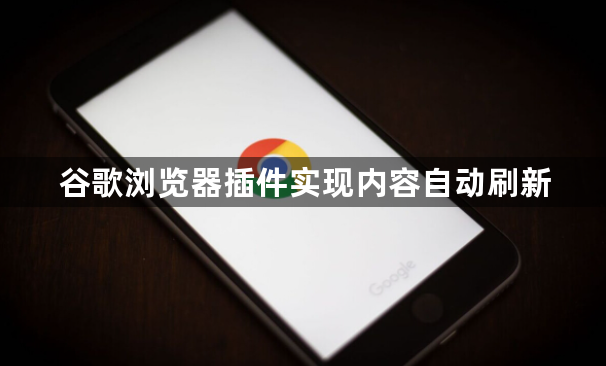 谷歌浏览器插件实现内容自动刷新1