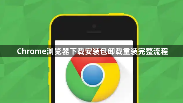 Chrome浏览器下载安装包卸载重装完整流程1