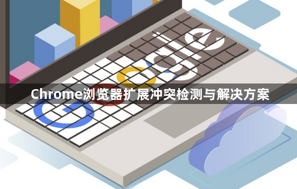 Chrome浏览器扩展冲突检测与解决方案1