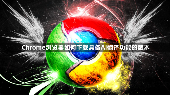 Chrome浏览器如何下载具备AI翻译功能的版本1
