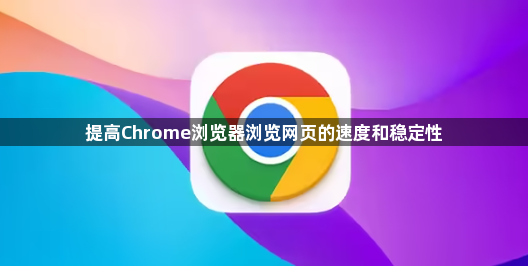 提高Chrome浏览器浏览网页的速度和稳定性1