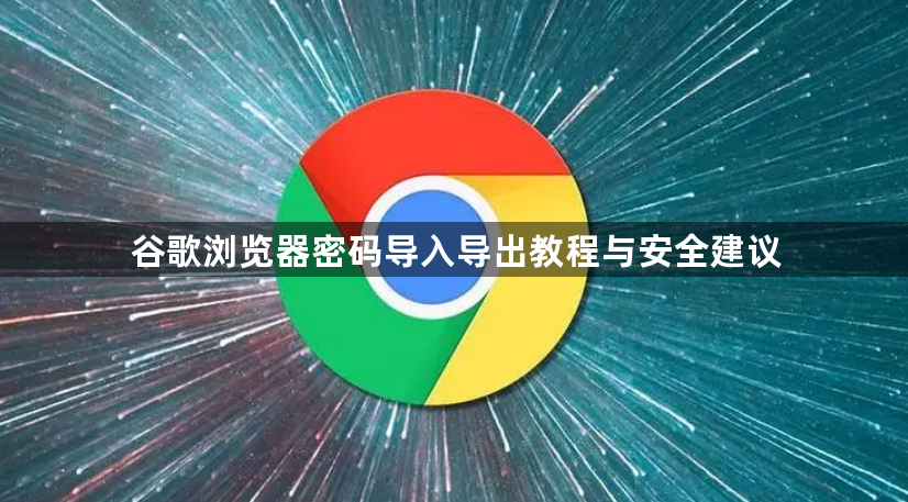 谷歌浏览器密码导入导出教程与安全建议1
