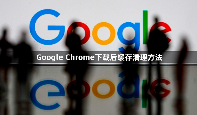 Google Chrome下载后缓存清理方法1