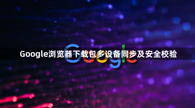 Google浏览器下载包多设备同步及安全校验1