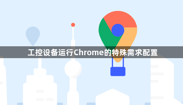 工控设备运行Chrome的特殊需求配置1