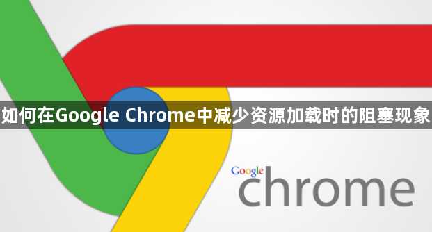 如何在Google Chrome中减少资源加载时的阻塞现象1