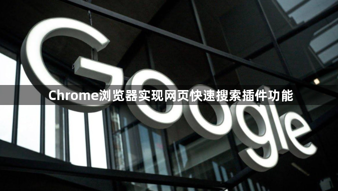 Chrome浏览器实现网页快速搜索插件功能1