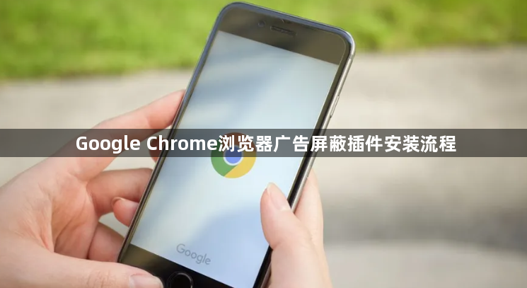 Google Chrome浏览器广告屏蔽插件安装流程1
