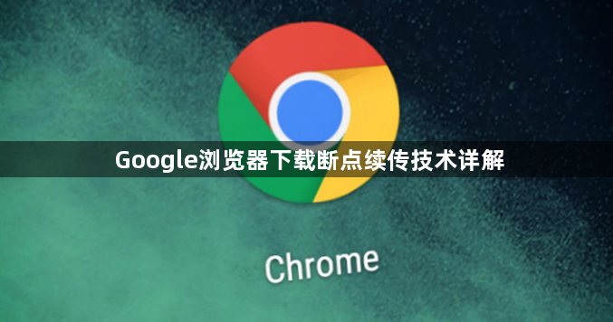 Google浏览器下载断点续传技术详解1