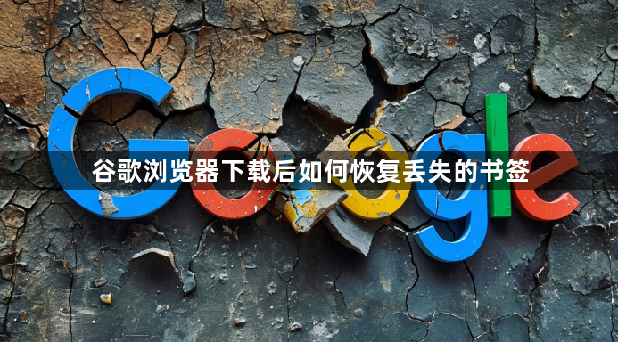 谷歌浏览器下载后如何恢复丢失的书签1