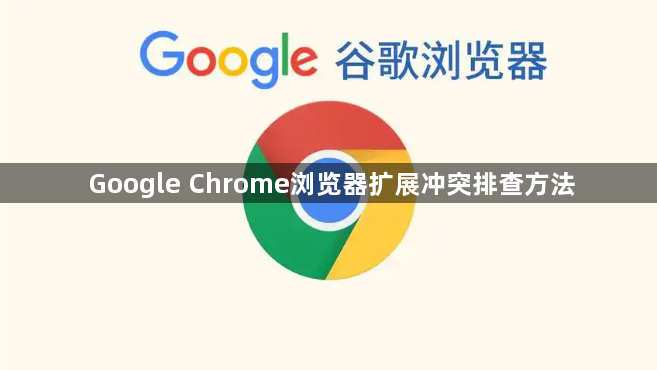 Google Chrome浏览器扩展冲突排查方法1