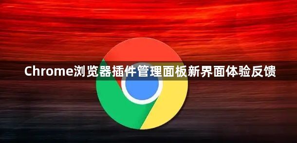 Chrome浏览器插件管理面板新界面体验反馈1