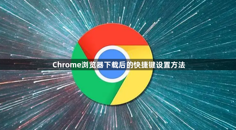 Chrome浏览器下载后的快捷键设置方法1