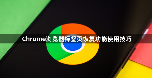 Chrome浏览器标签页恢复功能使用技巧1