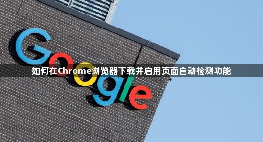 如何在Chrome浏览器下载并启用页面自动检测功能1