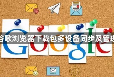 谷歌浏览器下载包多设备同步及管理1